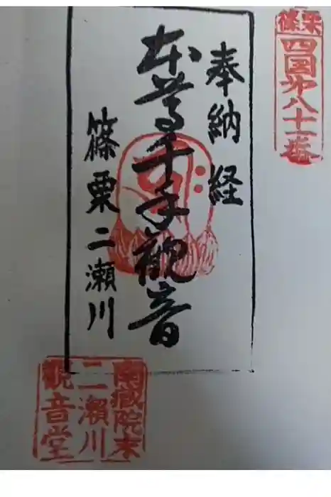 ニ瀬川観音堂の御朱印