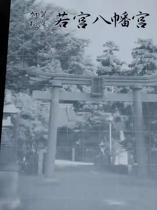 若宮八幡宮の授与品その他