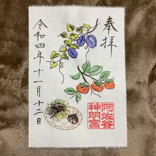 阿佐ヶ谷神明宮の御朱印