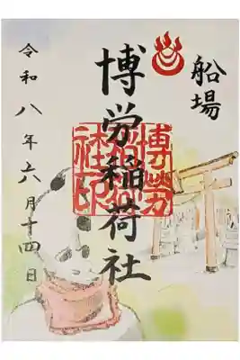 博労稲荷神社の御朱印