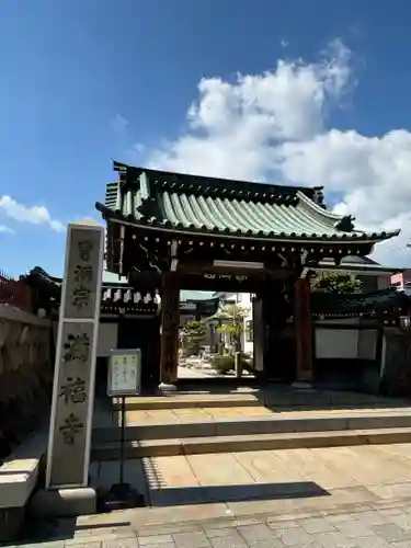 海運山 満福寺の山門