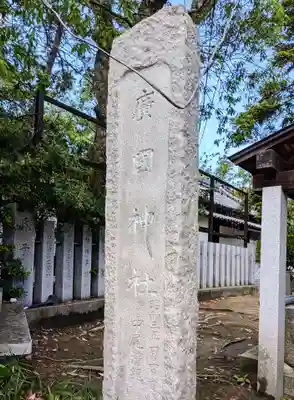廣國神社(大阪府)