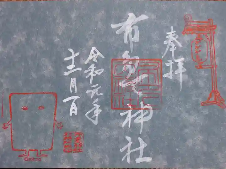 ゲゲゲ忌特別御朱印 ぬりかべ