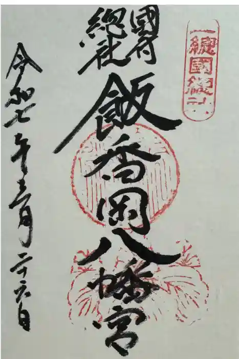 飯香岡八幡宮の御朱印