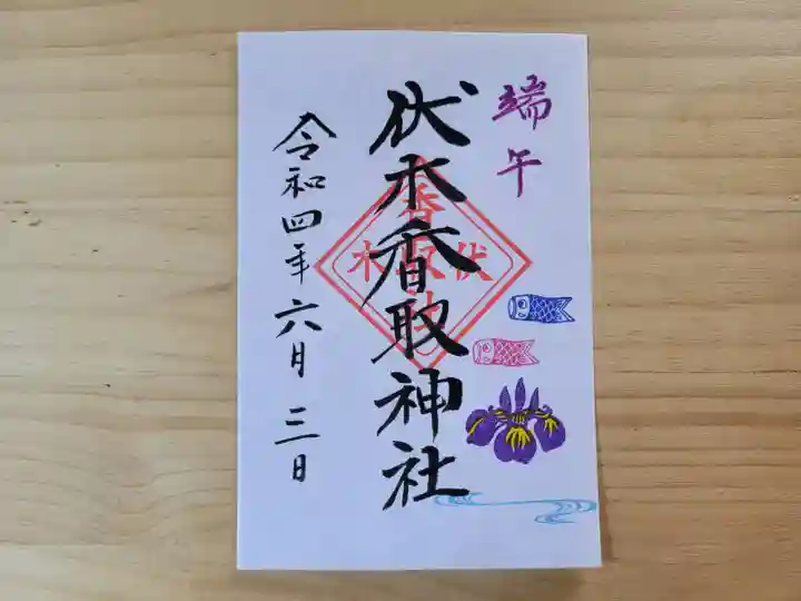 伏木香取神社の御朱印