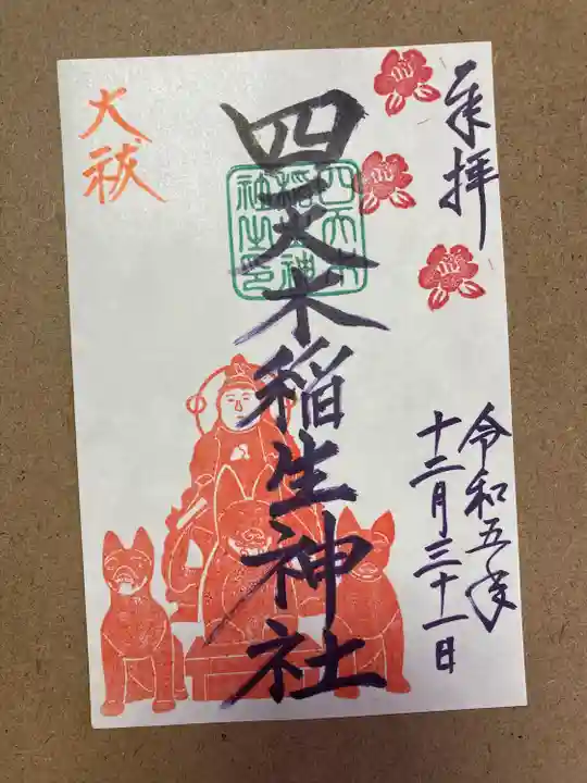 四天木稲生神社(千葉県)