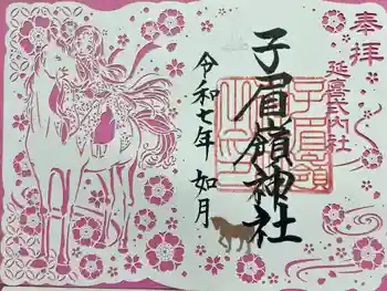 子眉嶺神社の御朱印 2025年02月