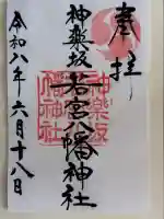 神楽坂若宮八幡神社の御朱印
