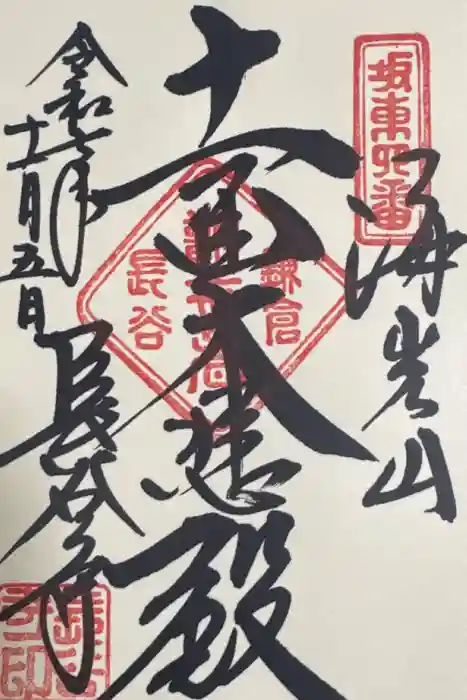 長谷寺の御朱印