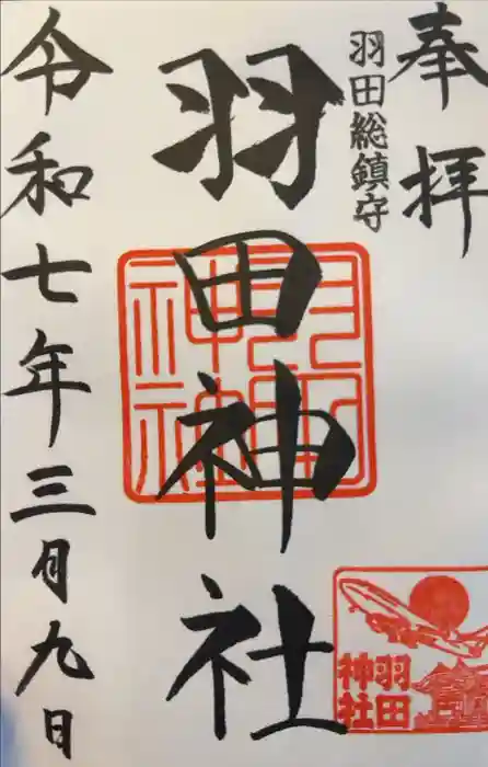 羽田神社の御朱印