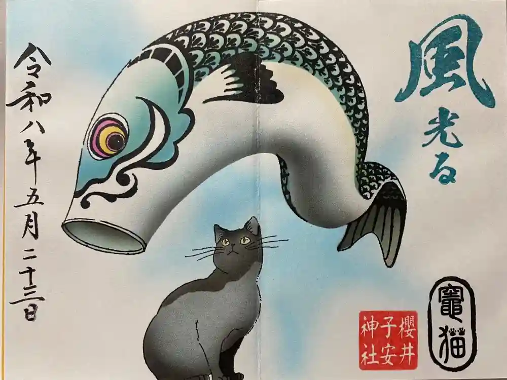 櫻井子安神社の御朱印