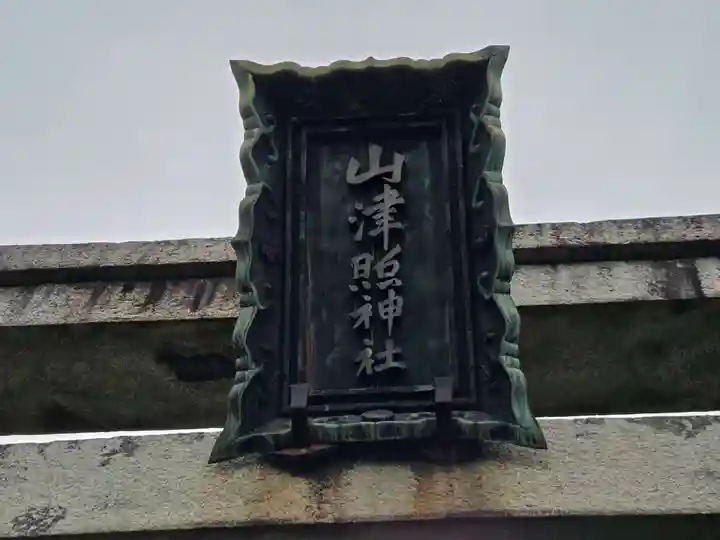 山津照神社(滋賀県)