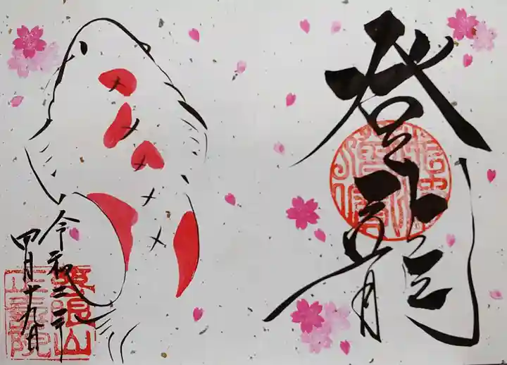 正寿院の御朱印