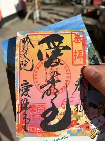 愛染堂勝鬘院の御朱印 2026年01月