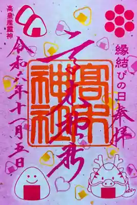 令和6年 縁結びの日御朱印 11月　　　　　　　　　　　
初穂料 500円
紙のように見えますがプラスチックの御朱印です😊