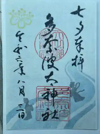 多奈波太神社の御朱印 2024年08月