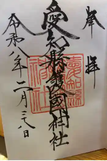 愛知縣護國神社の御朱印 2026年02月