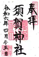 須賀神社(東京都)