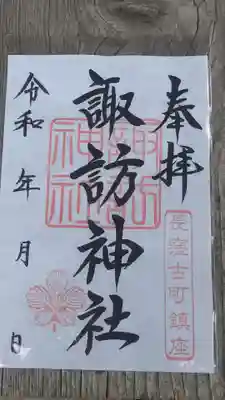 諏訪神社の御朱印