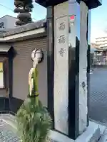 西福寺(東京都)