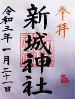 新城神社の御朱印