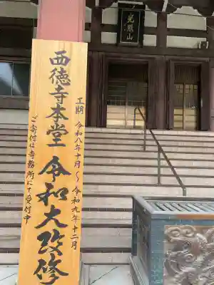 西徳寺(東京都)