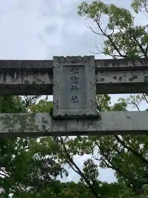 松陰神社の鳥居