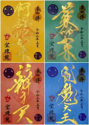 正月限定御朱印4種。
宝珠院さんに安置されている四体の仏様のカラフルな御朱印😊
昨年と和紙の質が変わって、淡い感じになってます。
書置きですが、印刷ではなく直筆ですよ。