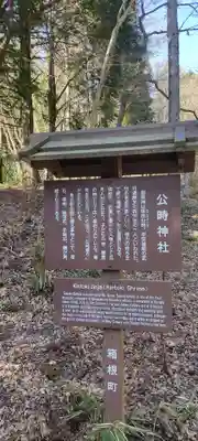 公時神社(神奈川県)
