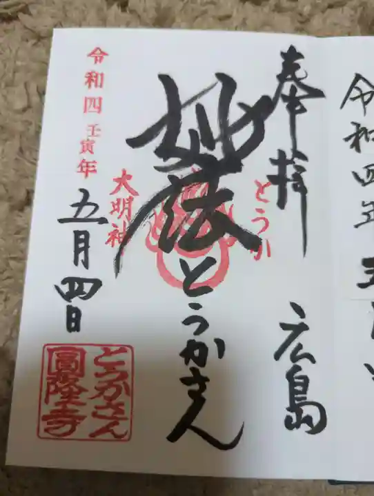 とうかさん圓隆寺の御朱印