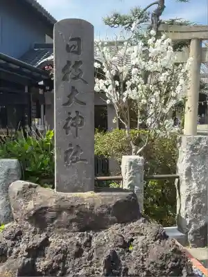 日枝大神社(神奈川県)