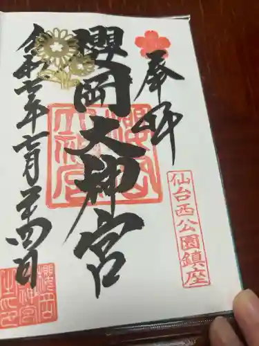 櫻岡大神宮の御朱印