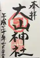 大山神社(自転車神社・耳明神社)の御朱印