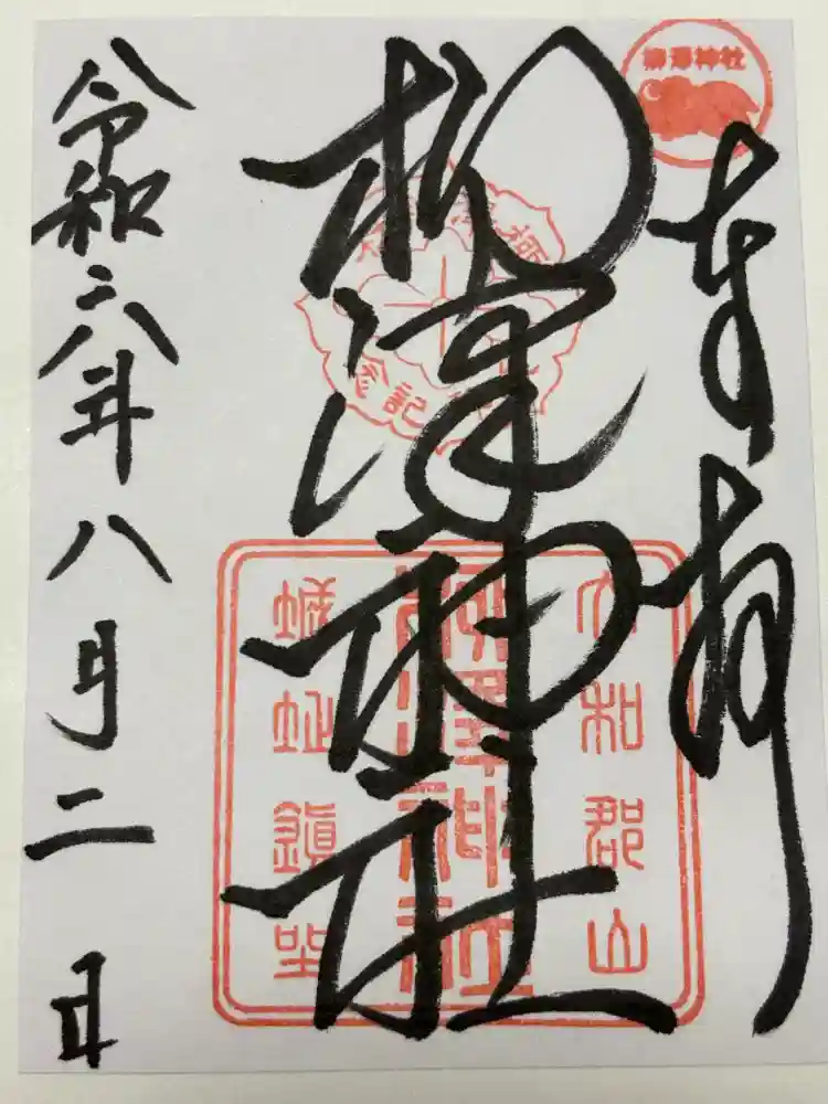 柳澤神社の御朱印