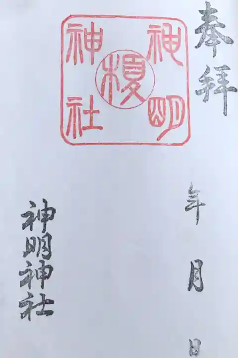 六角堂から南へ歩いて数分にある神明神社
御朱印は書き置き