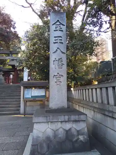 金王八幡宮のその他建物