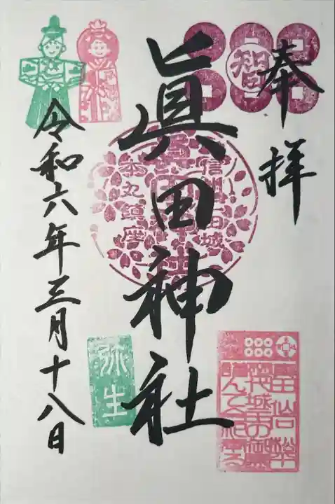 眞田神社(長野県)