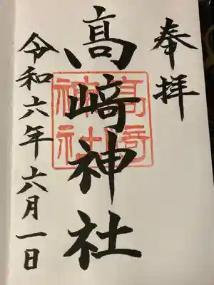 高﨑神社の御朱印
