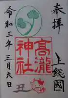 高瀧神社の御朱印
