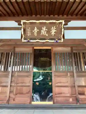 下野大師華蔵寺(栃木県)
