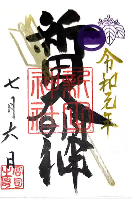 新田神社の御朱印