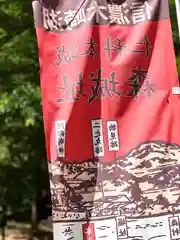 仁科神社(長野県)