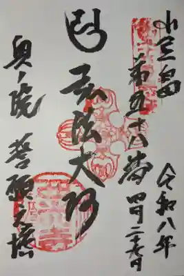 西光寺奥之院 誓願之塔の御朱印