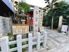 多賀神社(和歌山県)