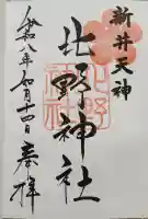 新井天神北野神社の御朱印