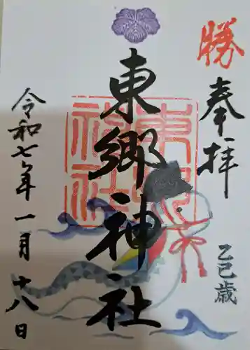 東郷神社の御朱印