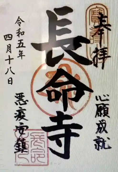 長命寺(東京都)