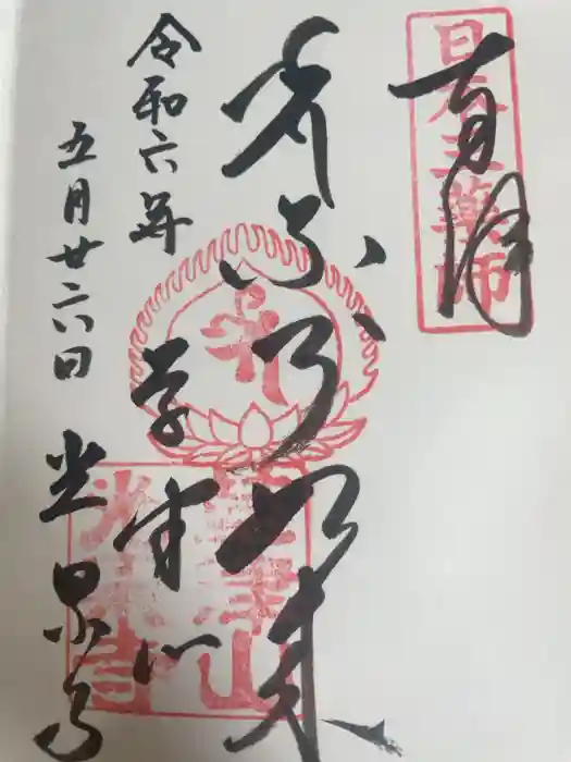 光泉寺の御朱印