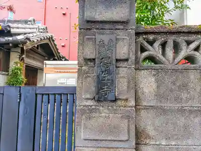 得生寺のその他建物
