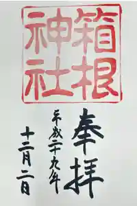 箱根神社の御朱印